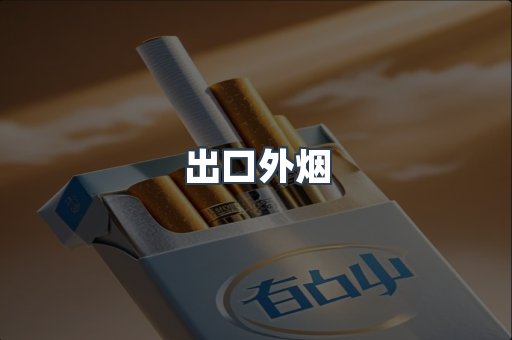 出口外烟